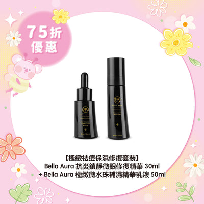 【75折優惠】【極緻祛痘保濕修復套裝】Bella Aura 抗炎鎮靜微銀修復精華30ml + Bella Aura 極緻微水珠補濕精華乳液50ml