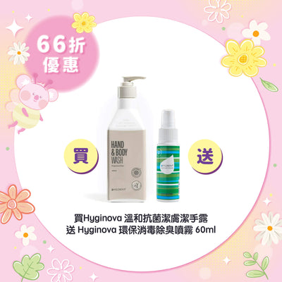【66折優惠】Hyginova 溫和抗菌潔膚潔手露 送 Hyginova 環保消毒除臭噴霧 60ml