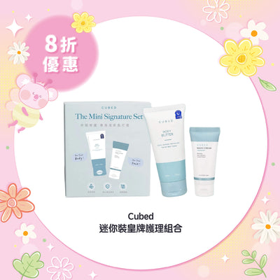 【8折優惠】Cubed 迷你裝皇牌護理組合