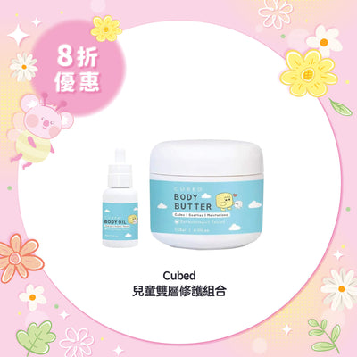 【8折優惠】Cubed 兒童濕疹護理套裝