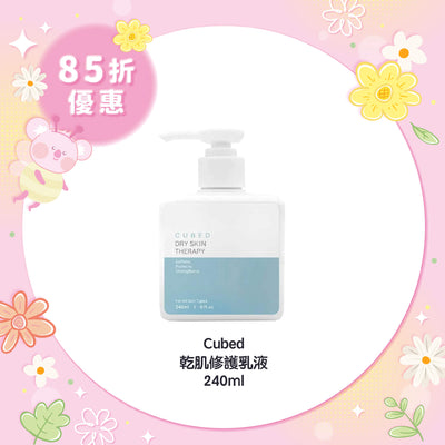 【85折優惠】Cubed 乾肌修護乳液 240ml