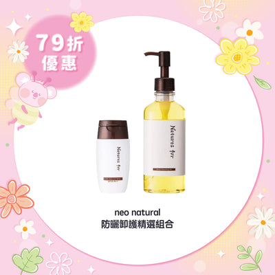 【79折優惠】neo natural 防曬卸護精選組合