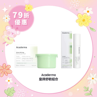 【79折優惠】Acaderma 皇牌舒敏組合