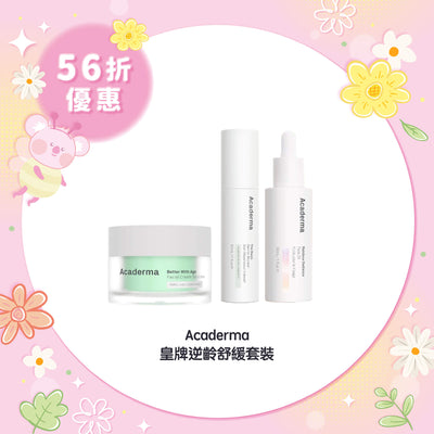 【56折優惠】Acaderma 皇牌逆齡舒緩套裝