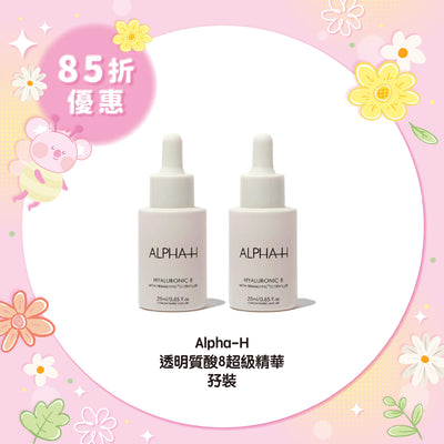 【85折優惠】Alpha-H 透明質酸8超級精華孖裝