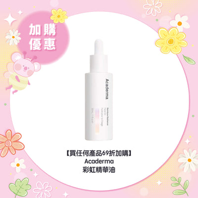 【買任何產品 69折加購】Acaderma 彩虹精華油
