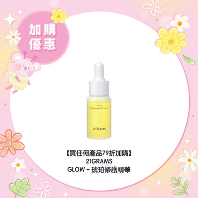 【買任何產品 79折加購】21GRAMS GLOW - 琥珀修護精華