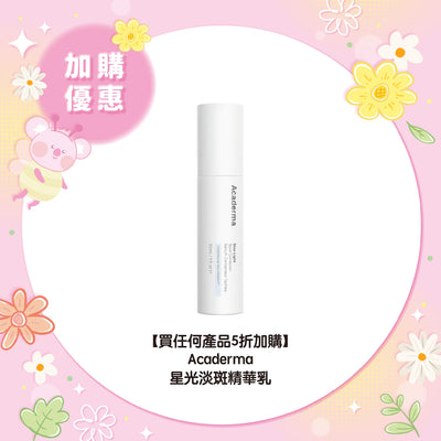 【買任何產品 5折加購】Acaderma 星光淡斑精華乳