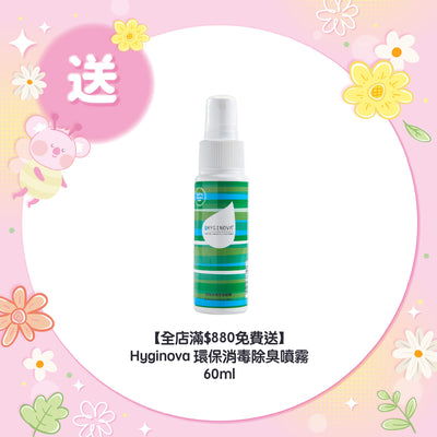 【全店滿$880免費送】Hyginova 環保消毒除臭噴霧 60ml