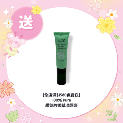 【全店滿$1580免費送】100% Pure 賴氨酸香草潤唇膏