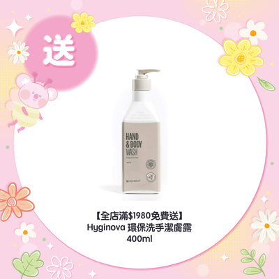【全店滿$1980免費送】Hyginova 環保洗手潔膚露 400ml