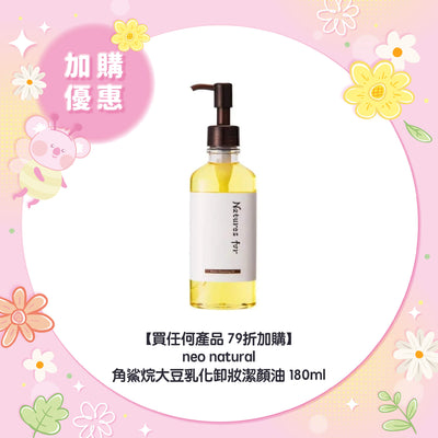 【買任何產品 79折加購】neo natural 角鯊烷大豆乳化卸妝潔顏油 180ml