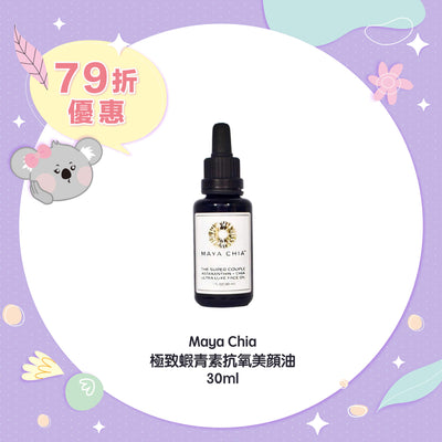 【限時79折】Maya Chia 極致蝦青素抗氧美顔油 30ml