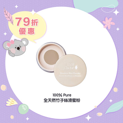 【限時79折】100% Pure 全天然竹子絲滑蜜粉