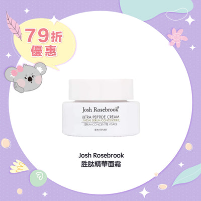 【限時79折】Josh Rosebrook 活胜肽精華面霜