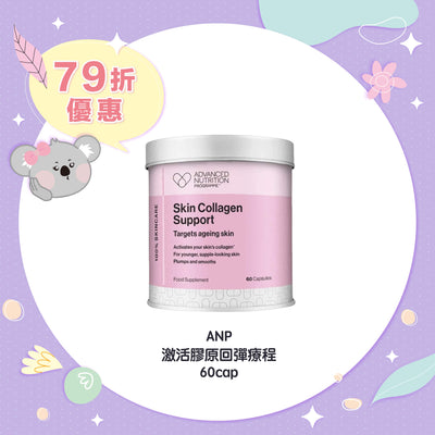 【限時79折】ANP 激活膠原回彈療程 60cap