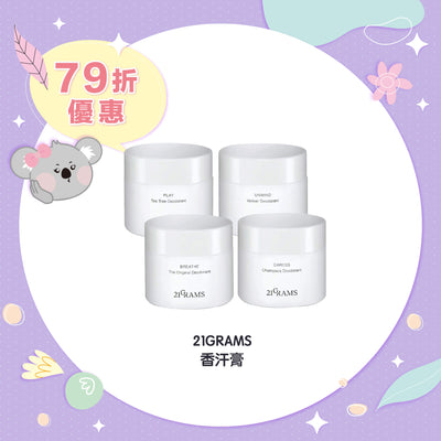 【限時79折】21GRAMS PLAY 香汗膏 | 清新 50g