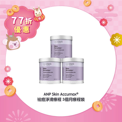 【77折優惠】ANP Skin Accumax® 祛痘淨滑療程 3個月療程裝