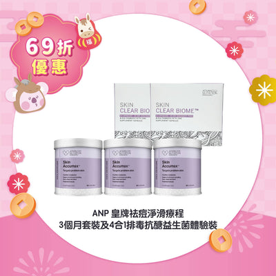 【69折優惠】ANP 皇牌祛痘淨滑療程 3個月套裝及4合1排毒抗醣益生菌體驗裝