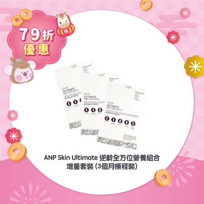 【79折優惠】ANP Skin Ultimate 逆齡全方位營養組合 (3個月療程裝)