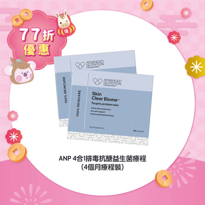 【77折優惠】ANP 4合1排毒抗醣益生菌療程 (4個月療程裝)