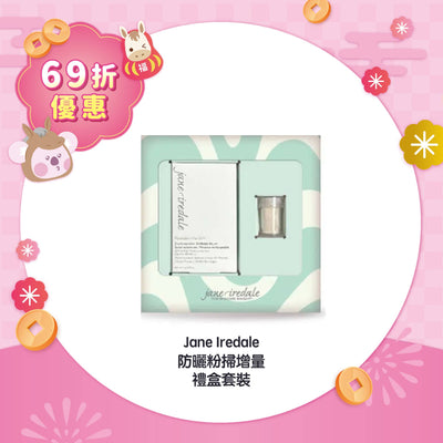 【69折優惠】Jane Iredale 防曬粉掃增量禮盒套裝