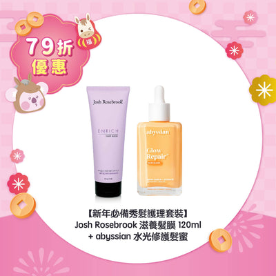 【79折優惠】新年必備秀髮護理套裝 (Josh Rosebrook 滋養髪膜 120ml + abyssian 水光修護髮蜜)