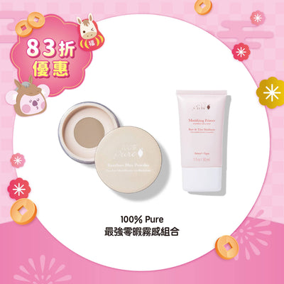 【83折優惠】100% Pure 最強零暇霧感組合