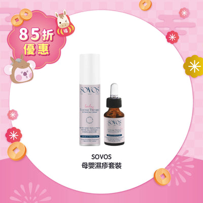 【85折優惠】SOVOS 母嬰濕疹套裝