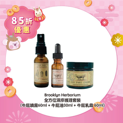 【85折優惠】Brooklyn Herborium 全方位濕疹護理套裝 (牛屁噴霧60ml + 牛屁油30ml + 牛屁乳霜 60ml)