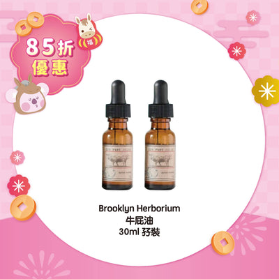【85折優惠】Brooklyn Herborium 牛屁油 30ml 孖裝