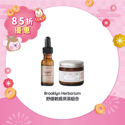 【85折優惠】Brooklyn Herborium 舒緩敏感保濕組合
