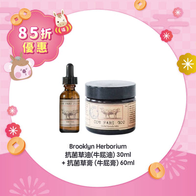 【85折優惠】Brooklyn Herborium 抗菌草油(牛屁油)30ml +抗菌草膏 (牛屁膏) 60ml