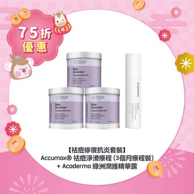 【75折優惠】【祛痘修復抗炎套裝】Accumax® 祛痘淨滑療程 (3個月療程裝) + Acaderma 綠洲潤護精華露