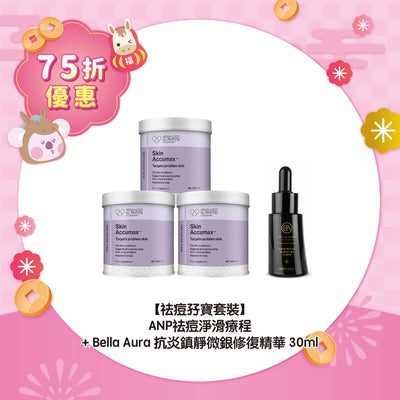【75折優惠】【祛痘孖寶套裝】ANP祛痘淨滑療程 + Bella Aura 抗炎鎮靜微銀修復精華30ml