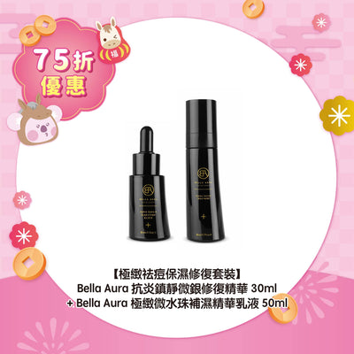 【75折優惠】【極緻祛痘保濕修復套裝】Bella Aura 抗炎鎮靜微銀修復精華30ml + Bella Aura 極緻微水珠補濕精華乳液50ml