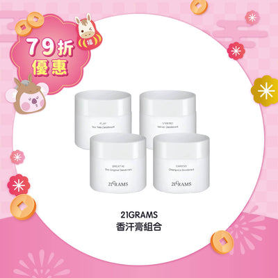 【79折優惠】21GRAMS 香汗膏組合