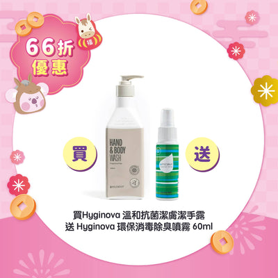 【66折優惠】Hyginova 溫和抗菌潔膚潔手露 送 Hyginova 環保消毒除臭噴霧 60ml