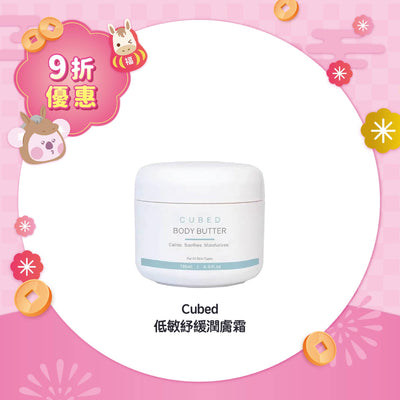 【9折優惠】Cubed 低敏舒緩潤膚霜