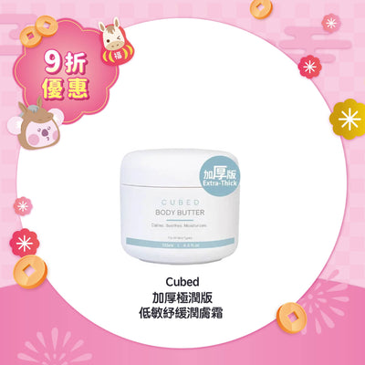 【9折優惠】Cubed 加厚極潤版低敏紓緩潤膚霜 135ml