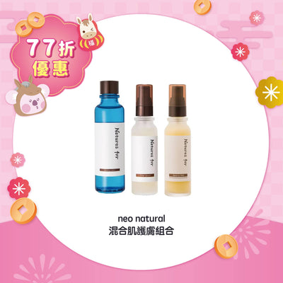 【77折優惠】neo natural 混合肌護膚組合