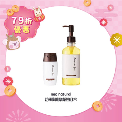 【79折優惠】neo natural 防曬卸護精選組合