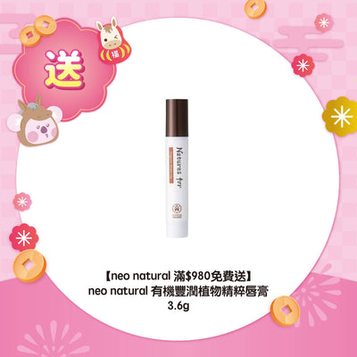 【neo natural滿$980免費送】neo natural 有機豐潤植物精粹唇膏 3.6g