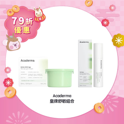【79折優惠】Acaderma 皇牌舒敏組合