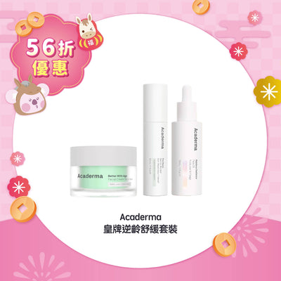 【56折優惠】Acaderma 皇牌逆齡舒緩套裝