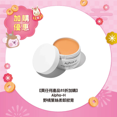 【買任何產品 85折加購】Alpha-H 野橘葉絲柔卸妝膏