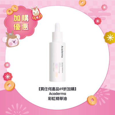 【買任何產品 69折加購】Acaderma 彩虹精華油