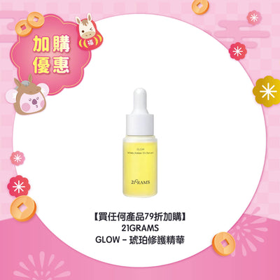 【買任何產品 79折加購】21GRAMS GLOW - 琥珀修護精華