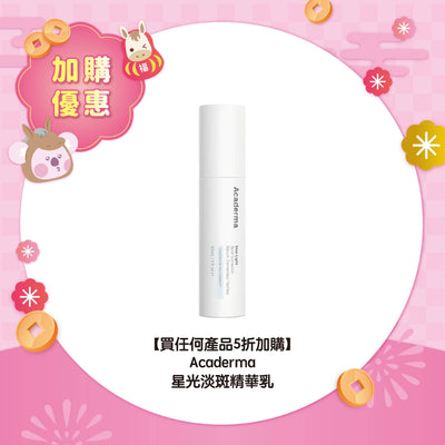 【買任何產品 5折加購】Acaderma 星光淡斑精華乳