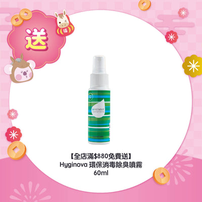 【全店滿$880免費送】Hyginova 環保消毒除臭噴霧 60ml